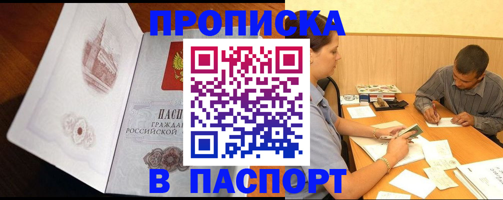 прописка в Златоусте